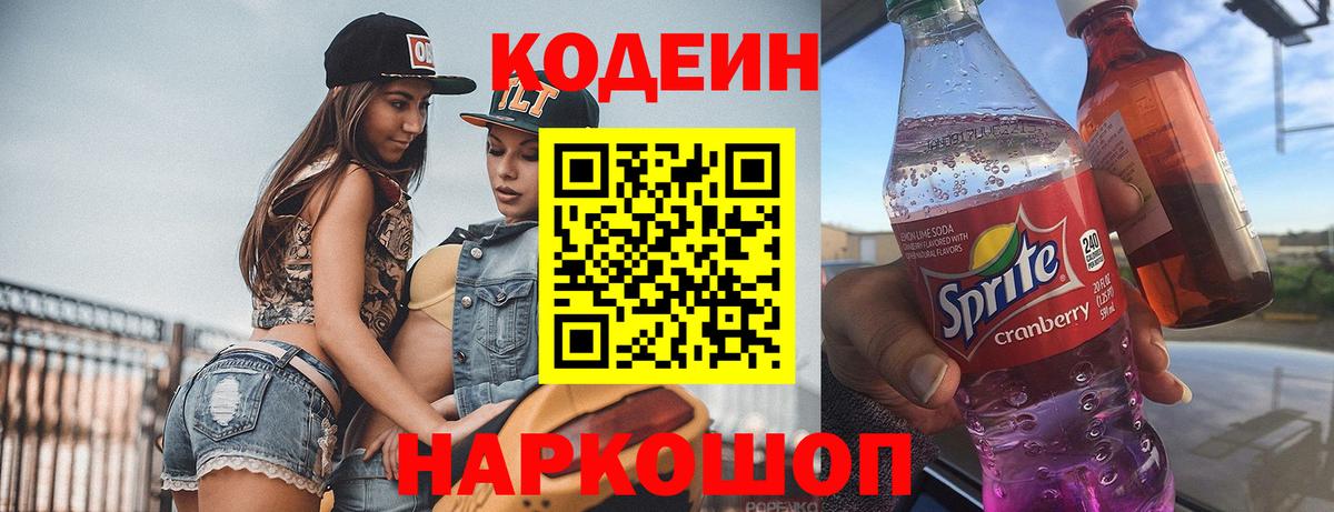 Codein напиток Lean (лин)  Вход с VPN  Изобильный  Кодеиновый сироп Lean Purple Drank 